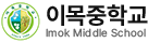 이목중학교